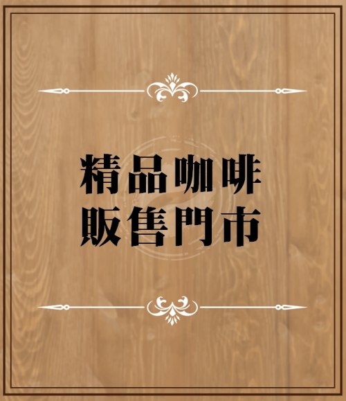 精品咖啡販售門市